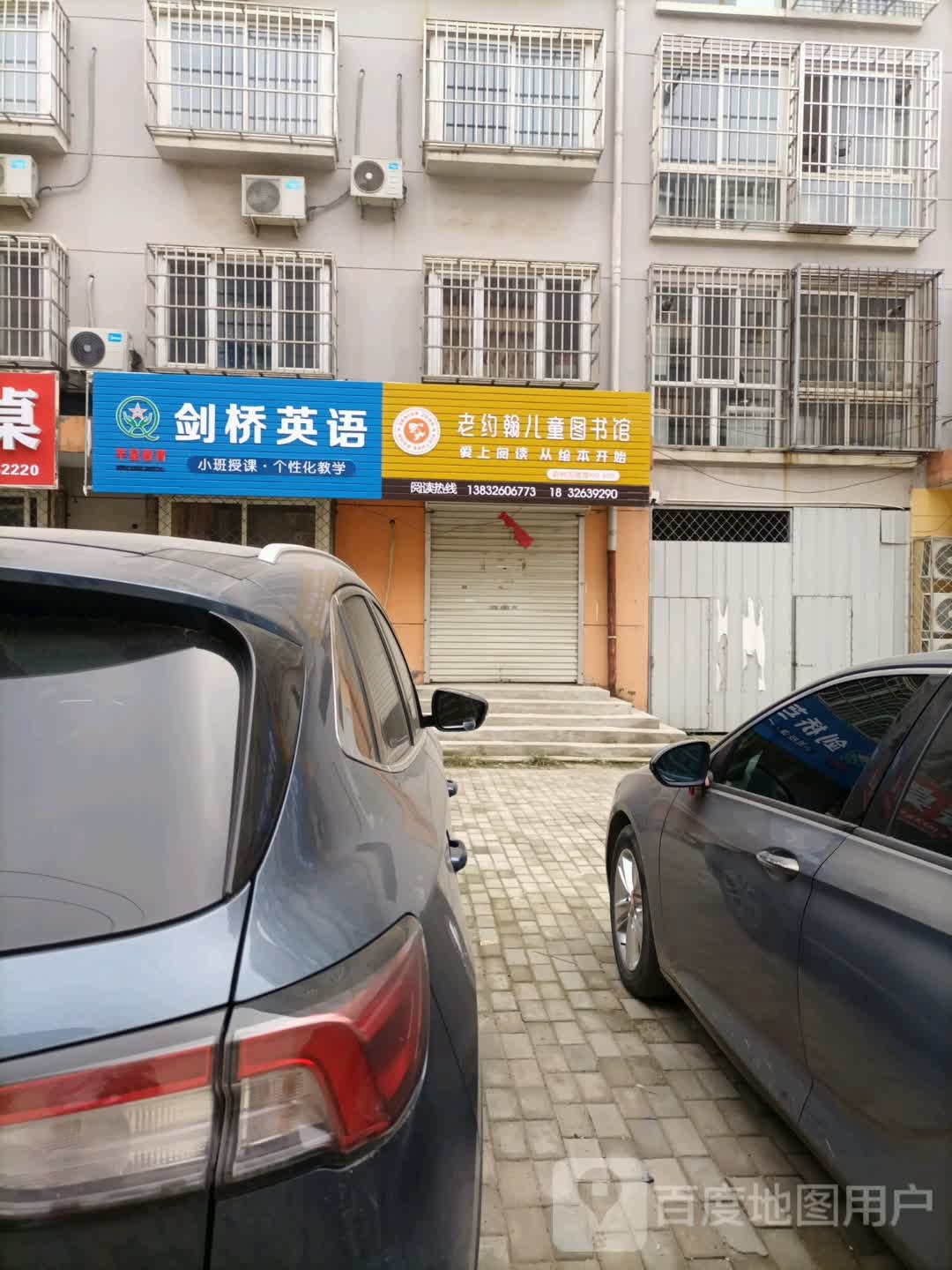 老约翰儿童图书馆