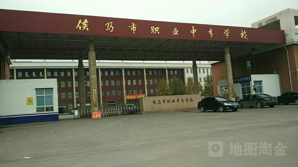 山西省侯马职业中专学校