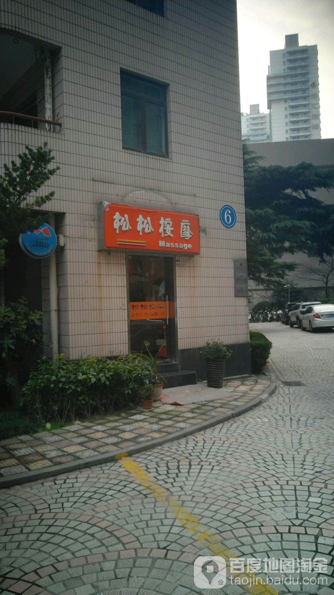 松松按摩店(打浦路店)