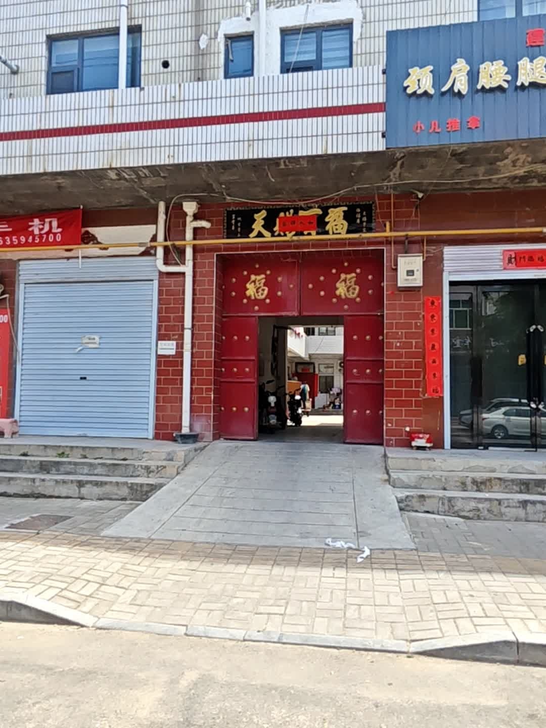 建栋颈肩腰腿疼按摩店