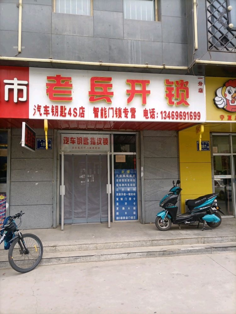 老兵开锁汽车钥匙智能锁(一分店)