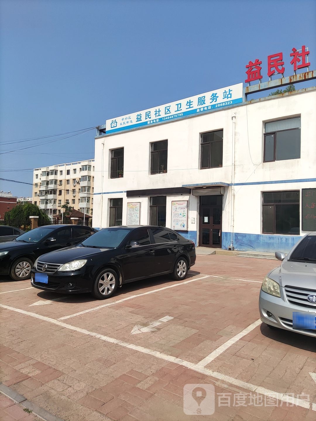 益民社区卫生服务站