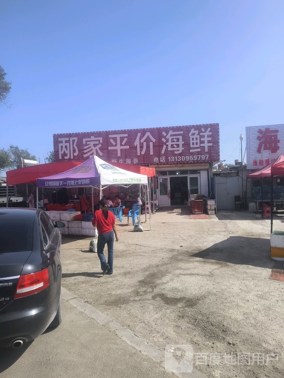 邴家平价海鲜