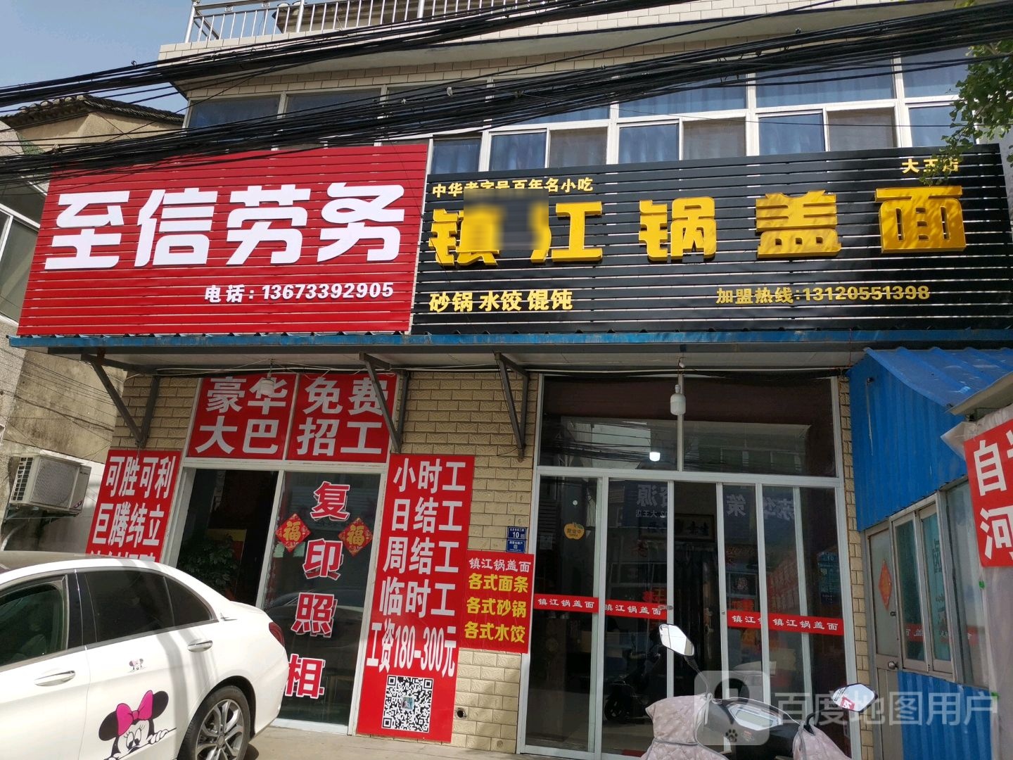 镇江锅盖苗面砂锅水饺(大王店)