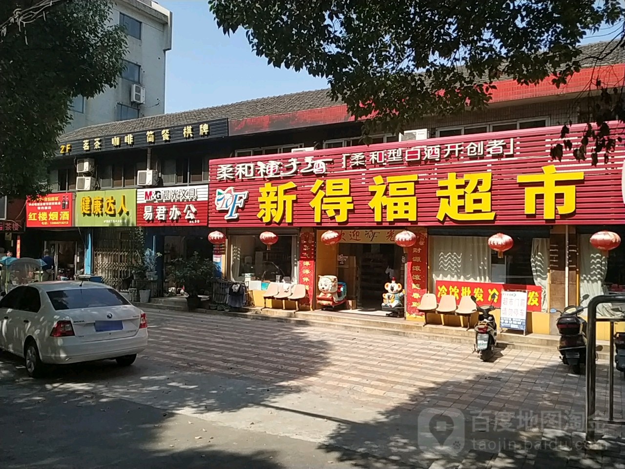 新得福超市