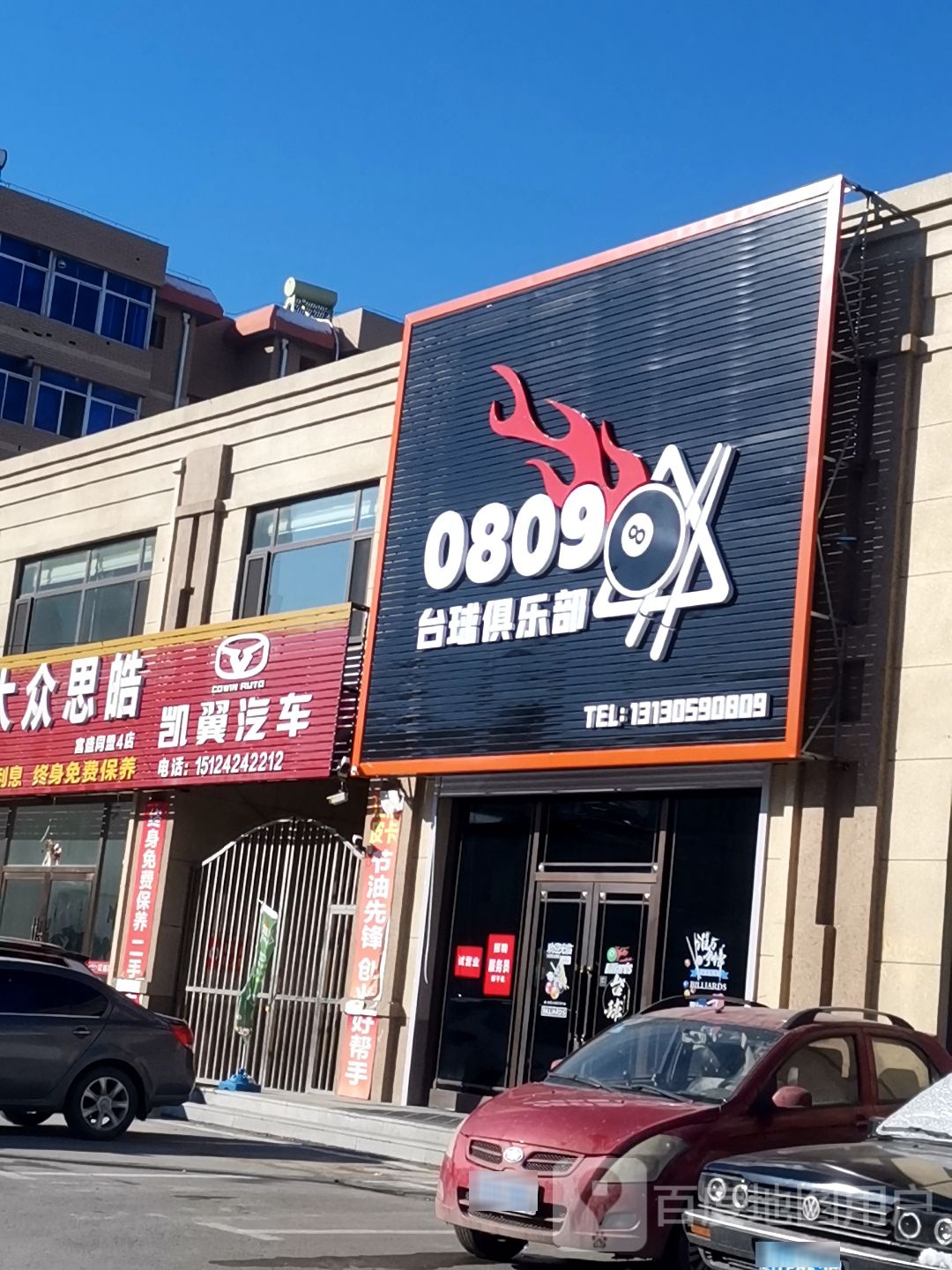 0809台球俱乐部