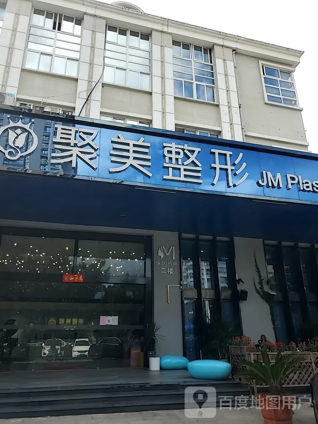 聚美整形