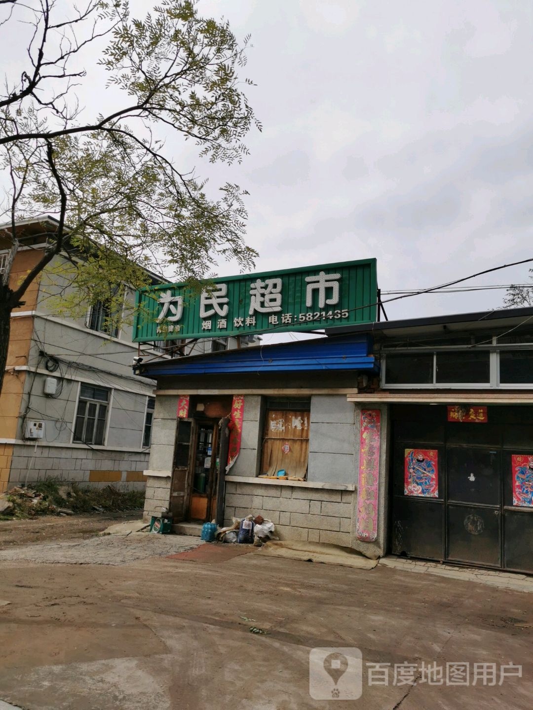 为民超(朝阳路店)