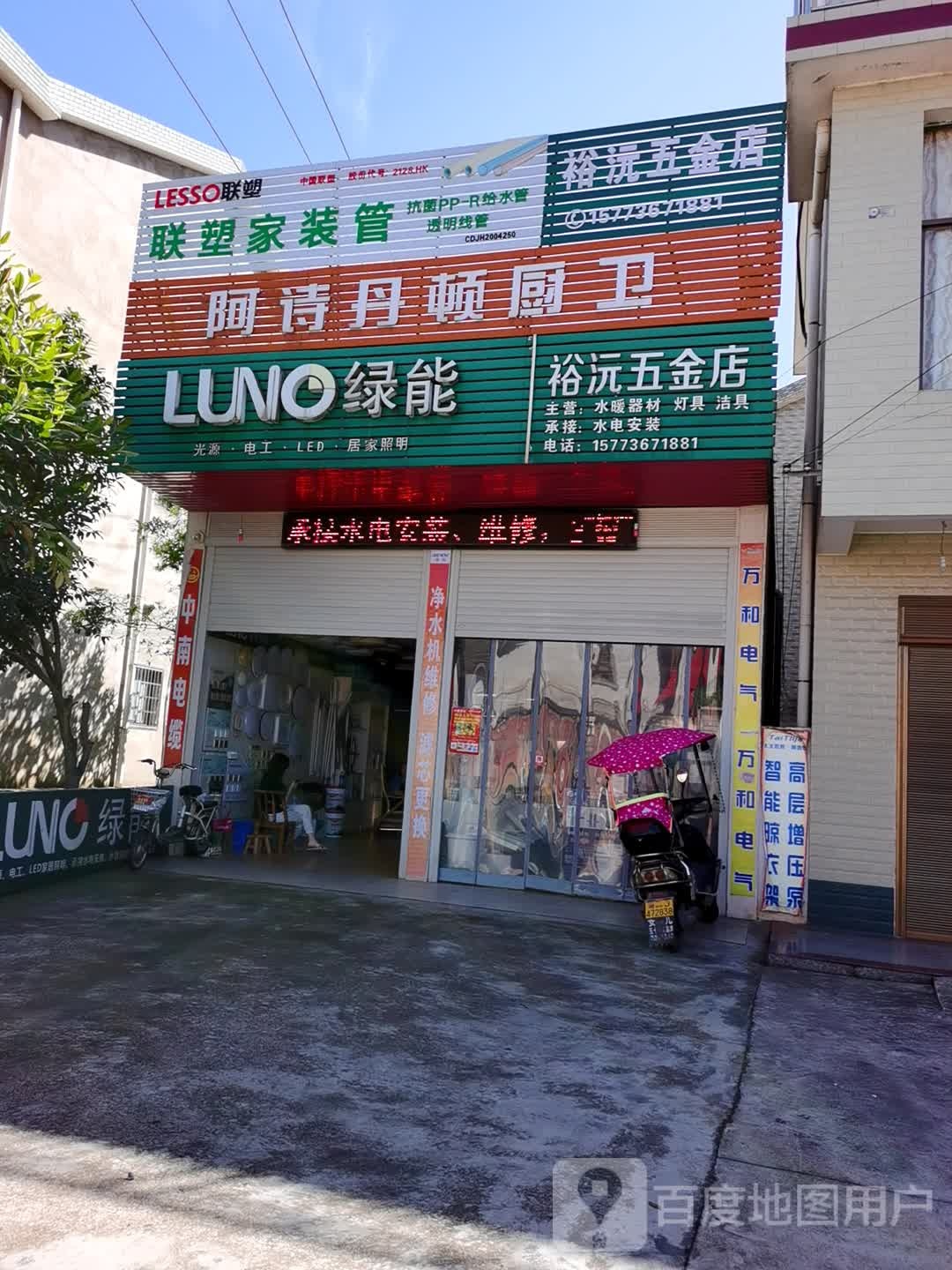 裕沅五金店