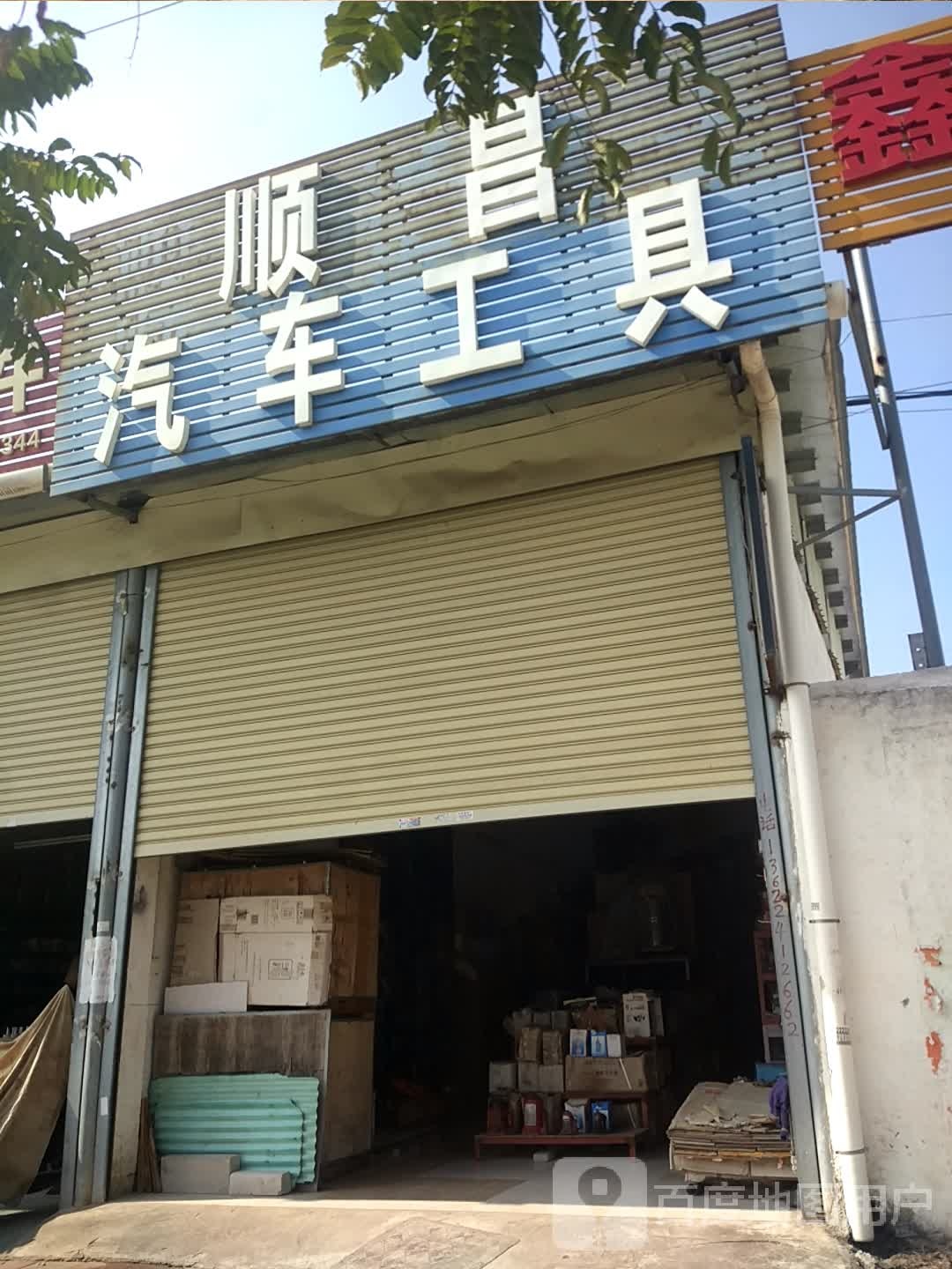 顺昌汽车工具