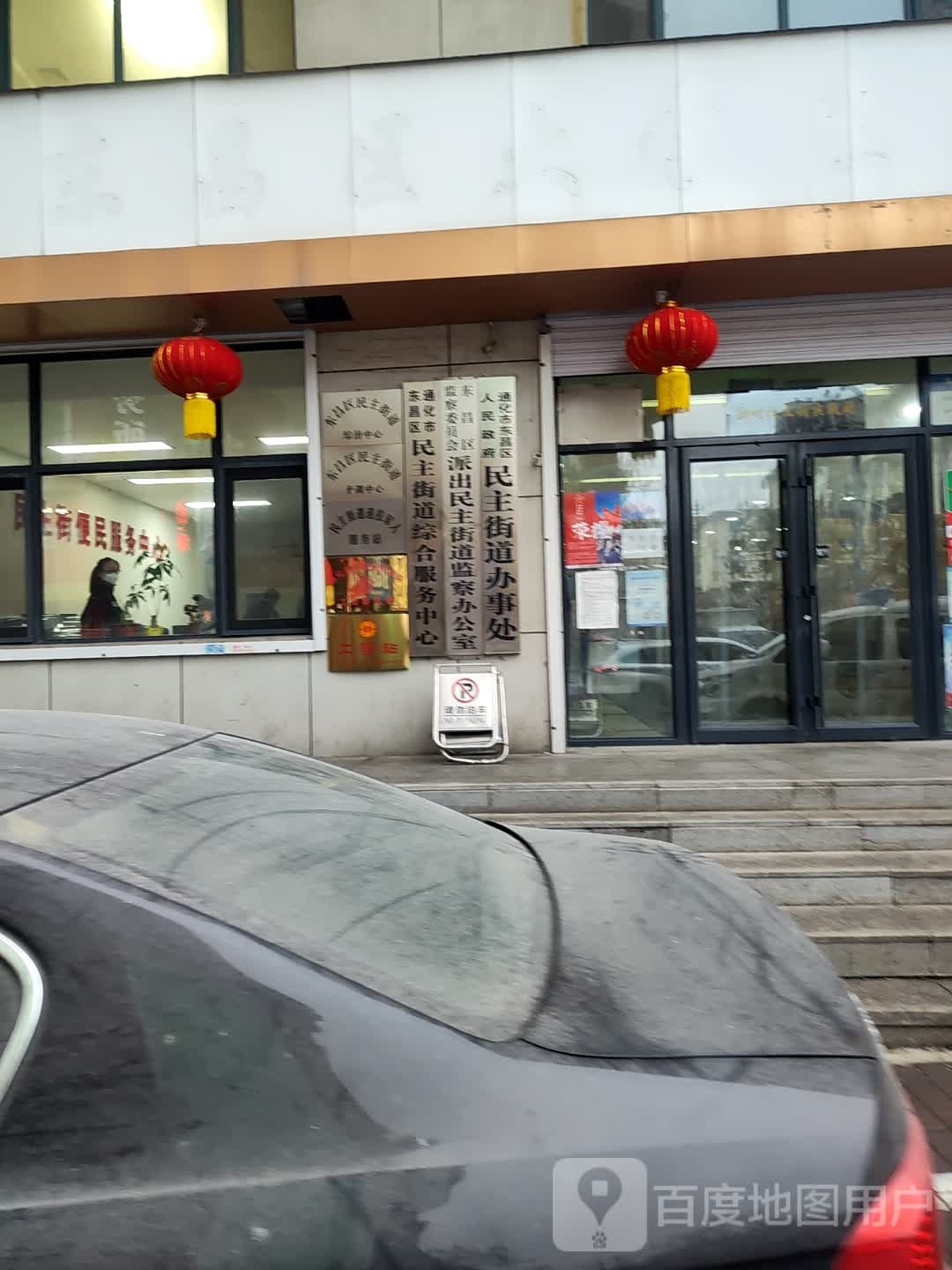 吉林省通化市东昌区民主街道办事处