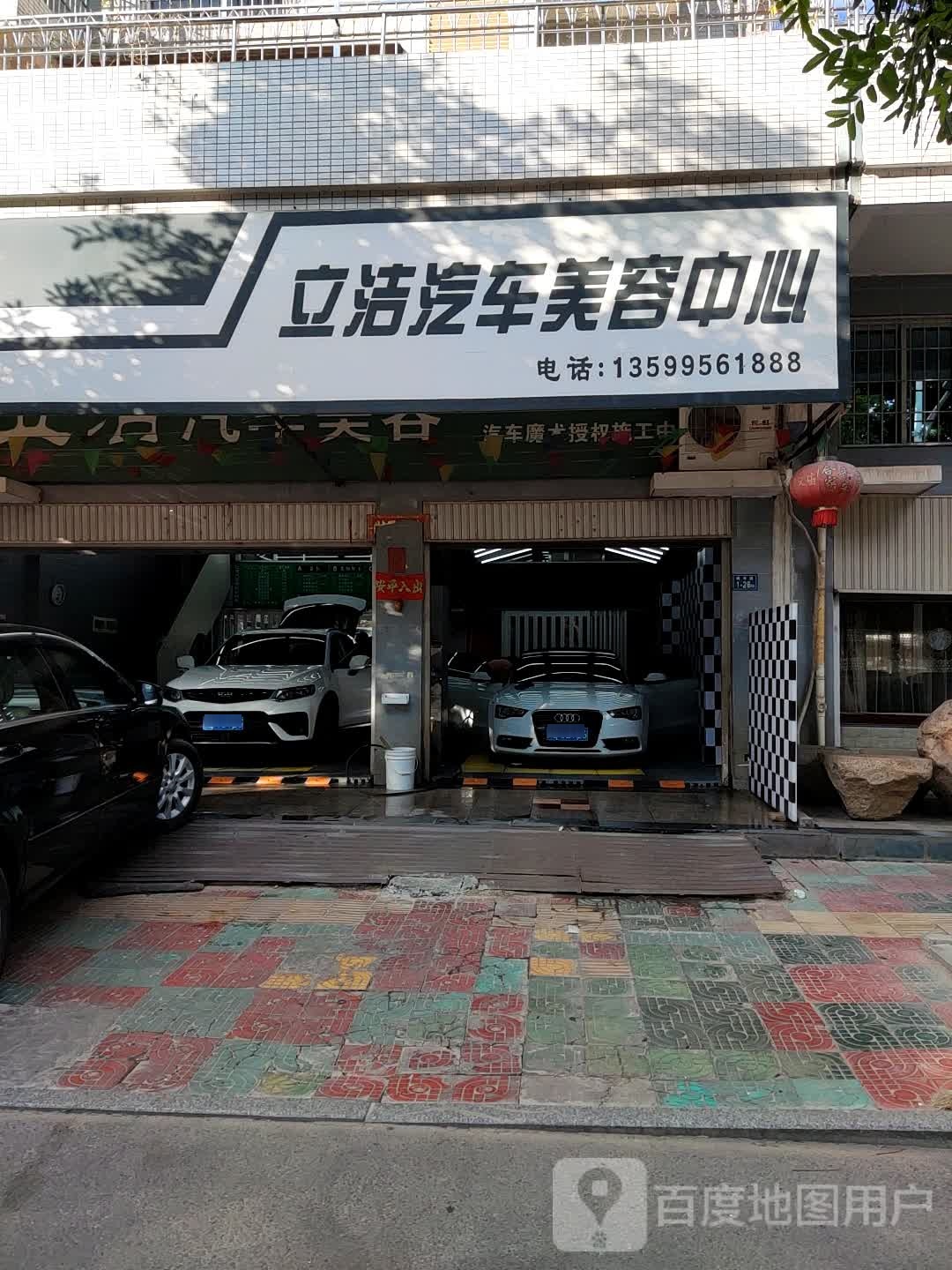 立洁洗车美容(鹤亭路店)