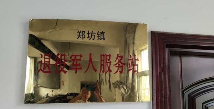 郑坊镇退役军人服务站