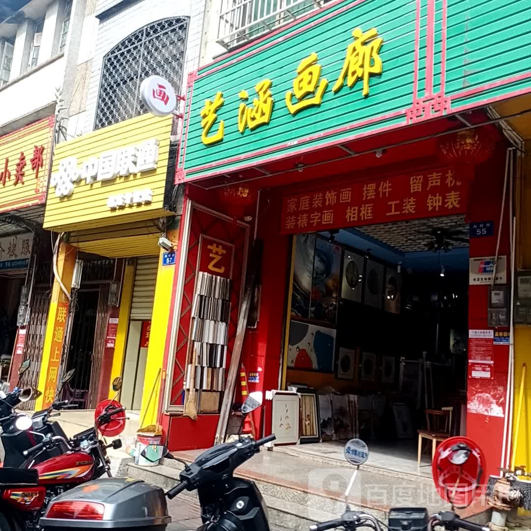 艺涵画廊