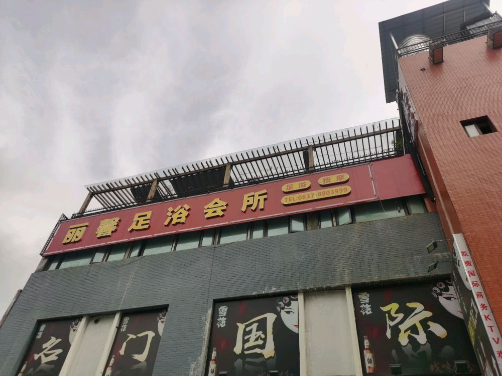 丽馨足浴