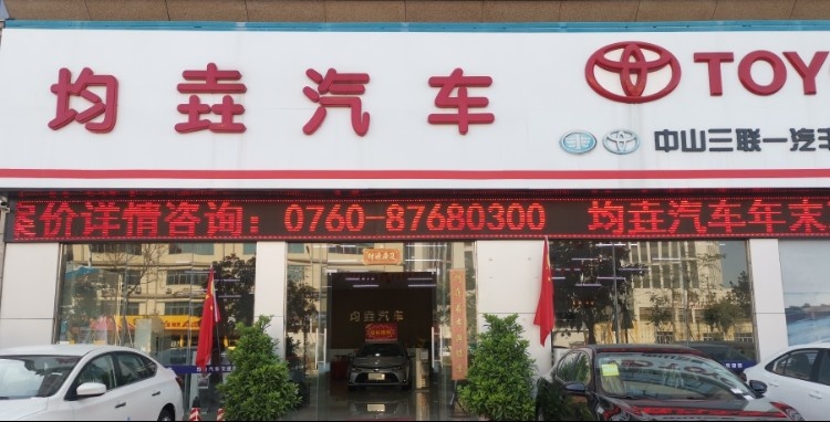 均垚汽车(中山三联一汽丰田横栏专卖店)