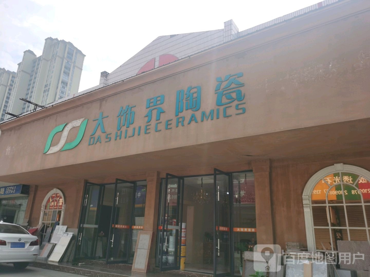 大饰界陶瓷(建材装饰大市场店)