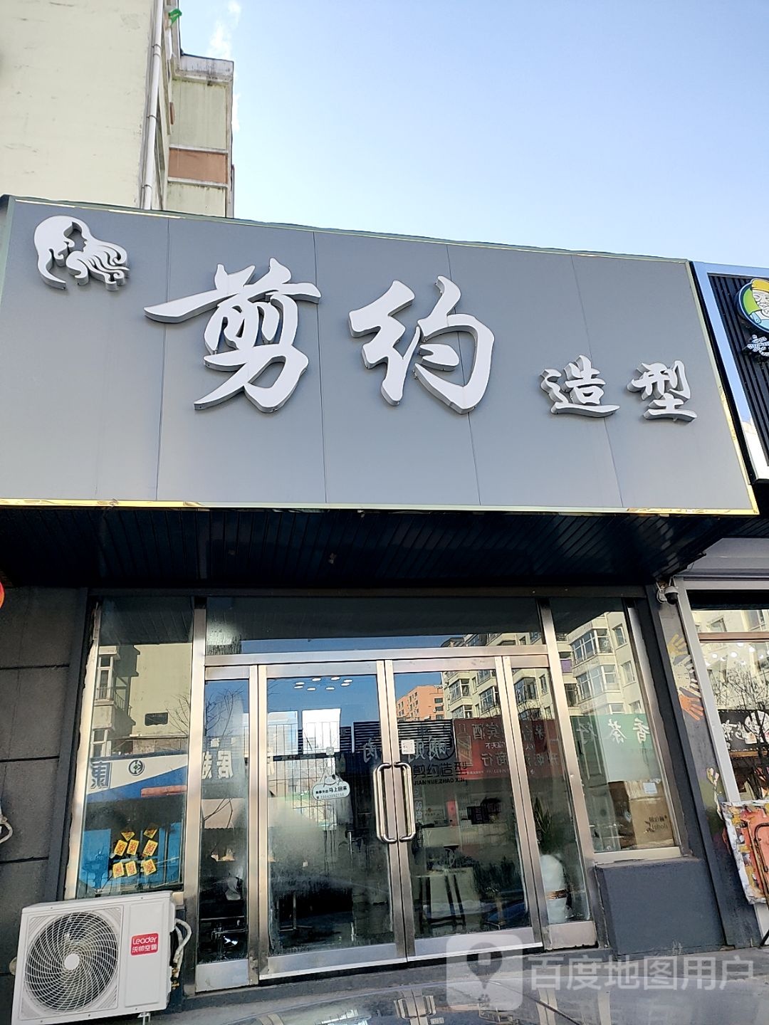 剪约z造(祥达富苑南区店)