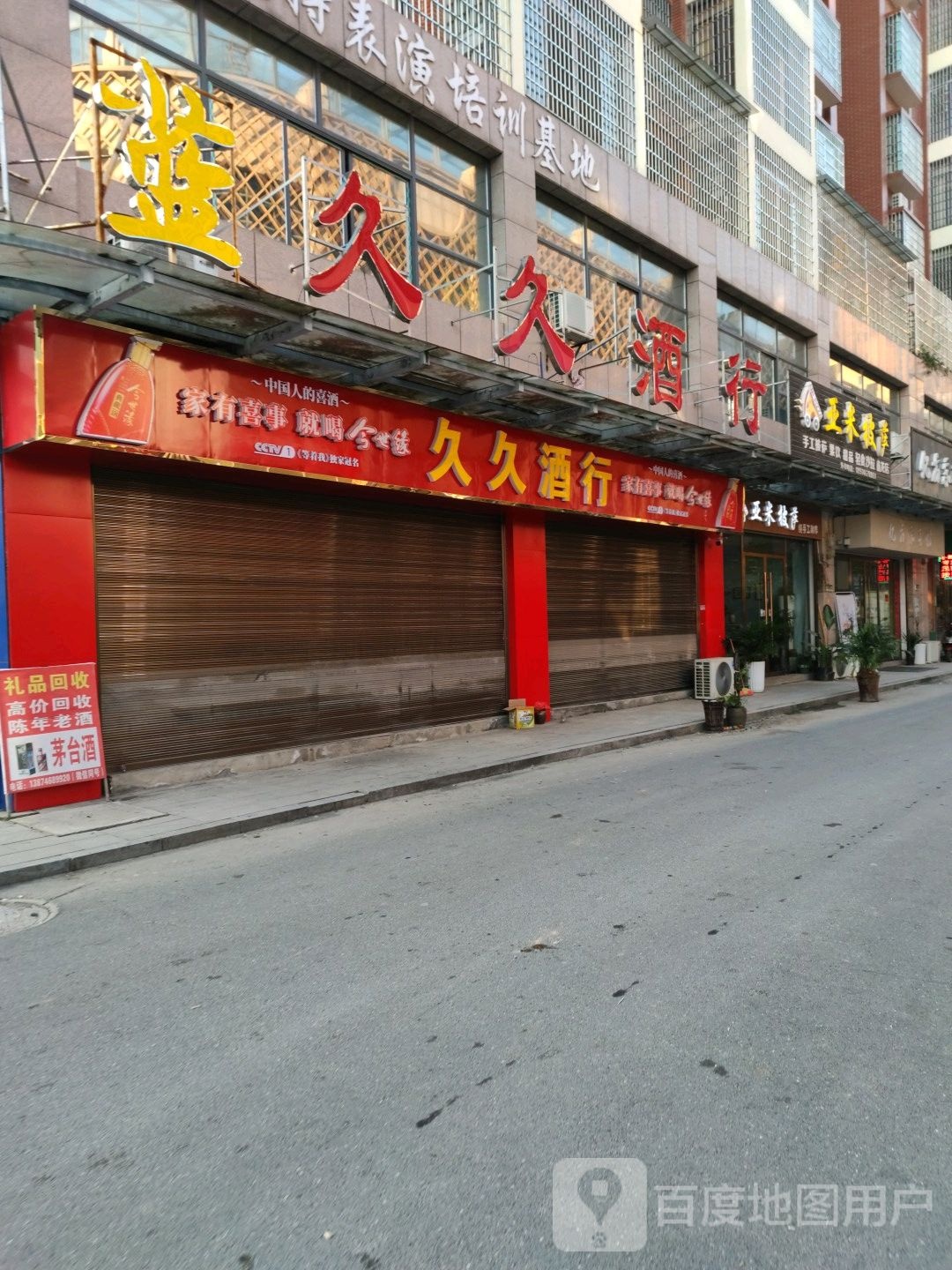 久久酒行(狮岩路店)
