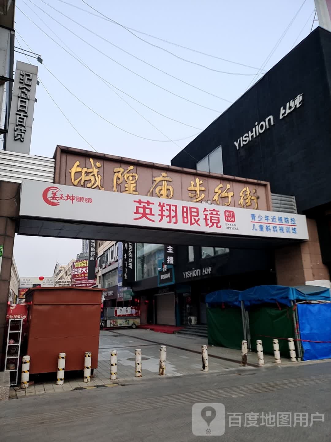 英翔眼睛(城隍庙步行街店)