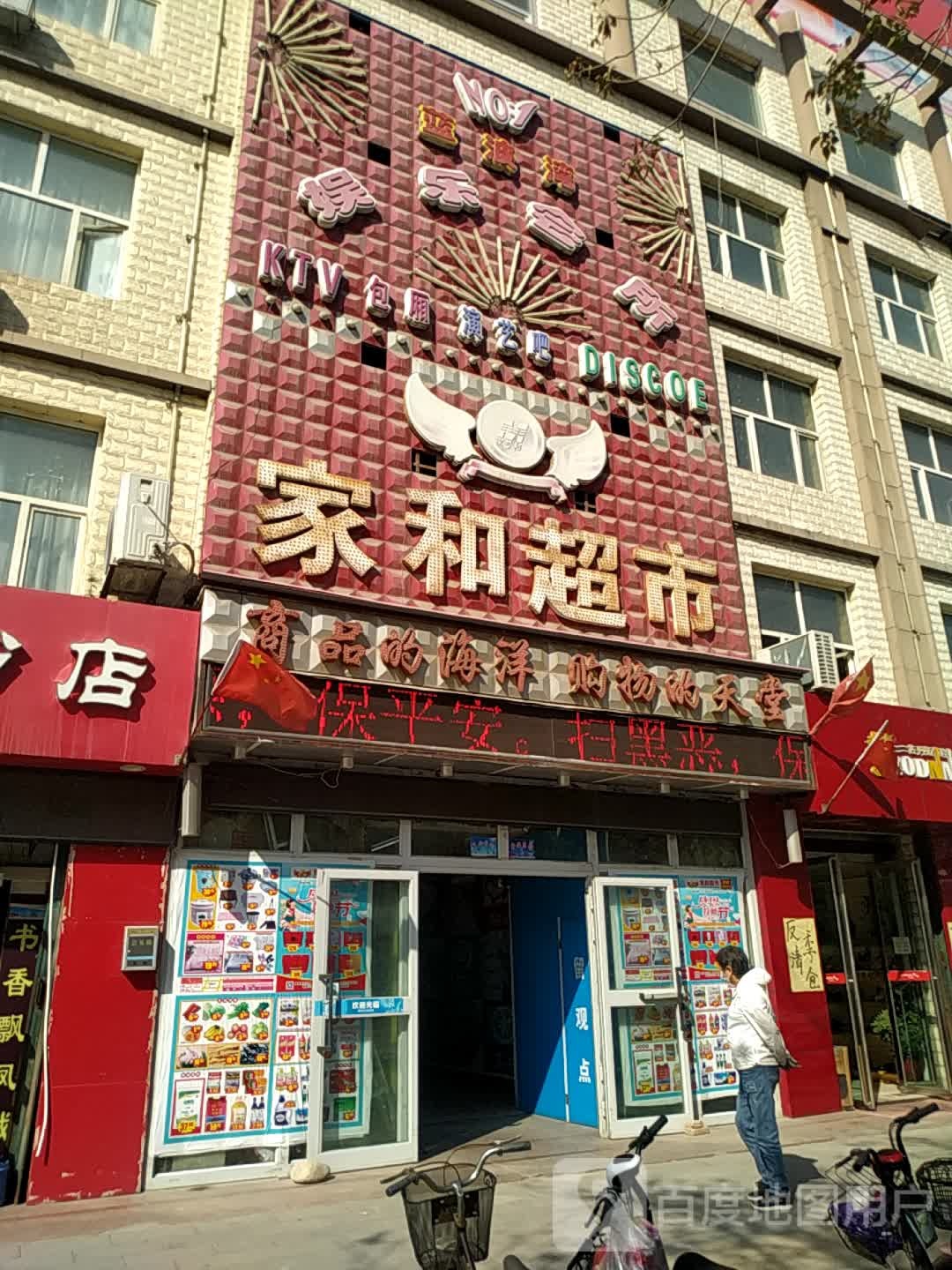 家和超市(凤凰商厦店)