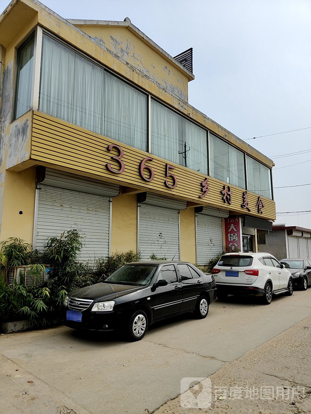 365乡村美食(兴海路店)