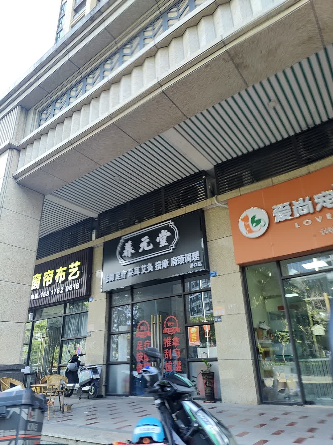 养元堂修脚足疗(港口店)