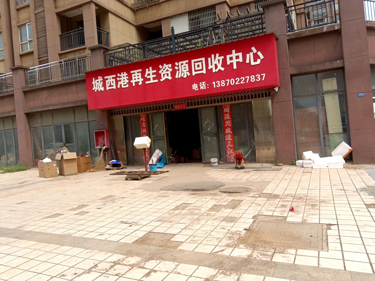 城西港再生资源回收中心(城西港安置小区店)