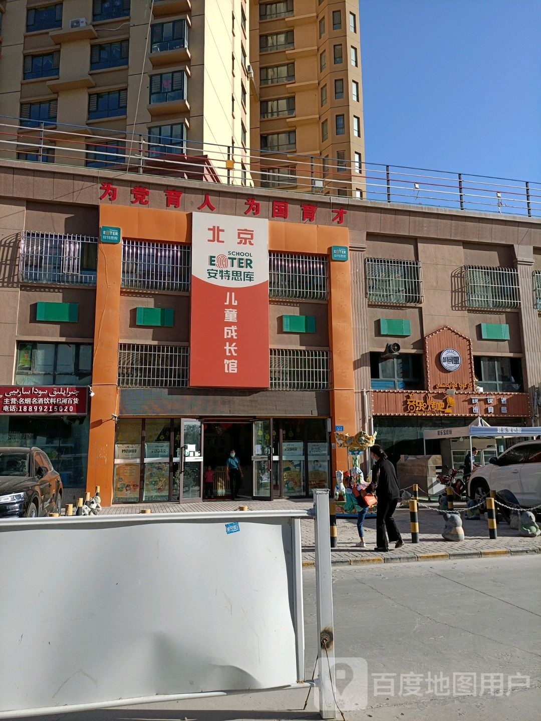 北京安特思库儿童成长馆(成就御景湾)