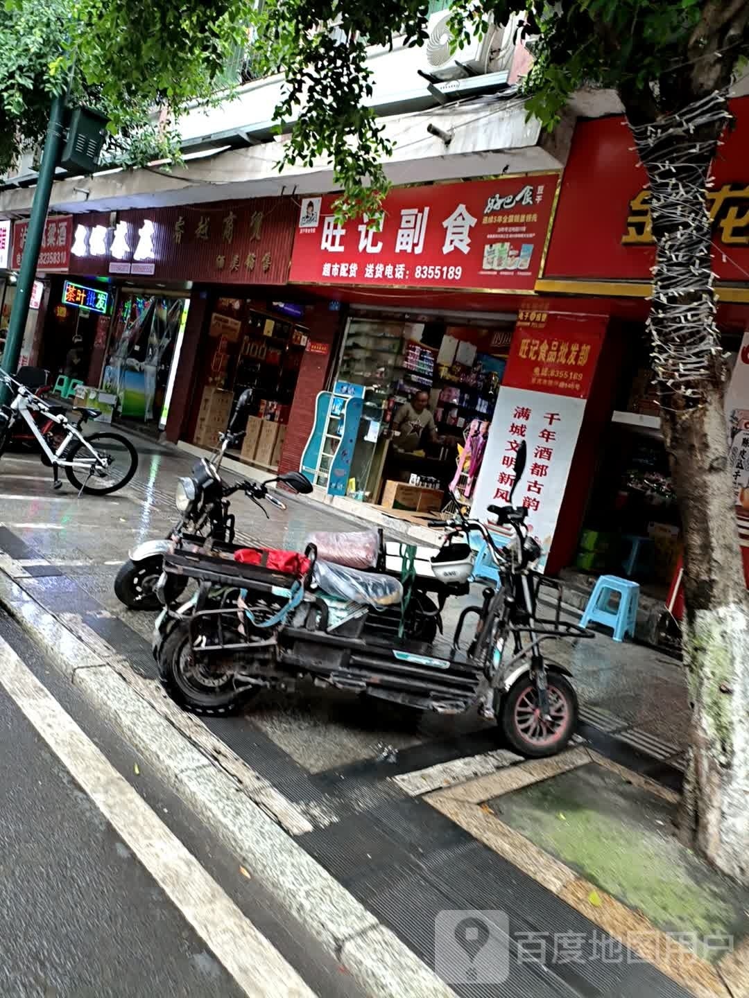 旺记副食批发部