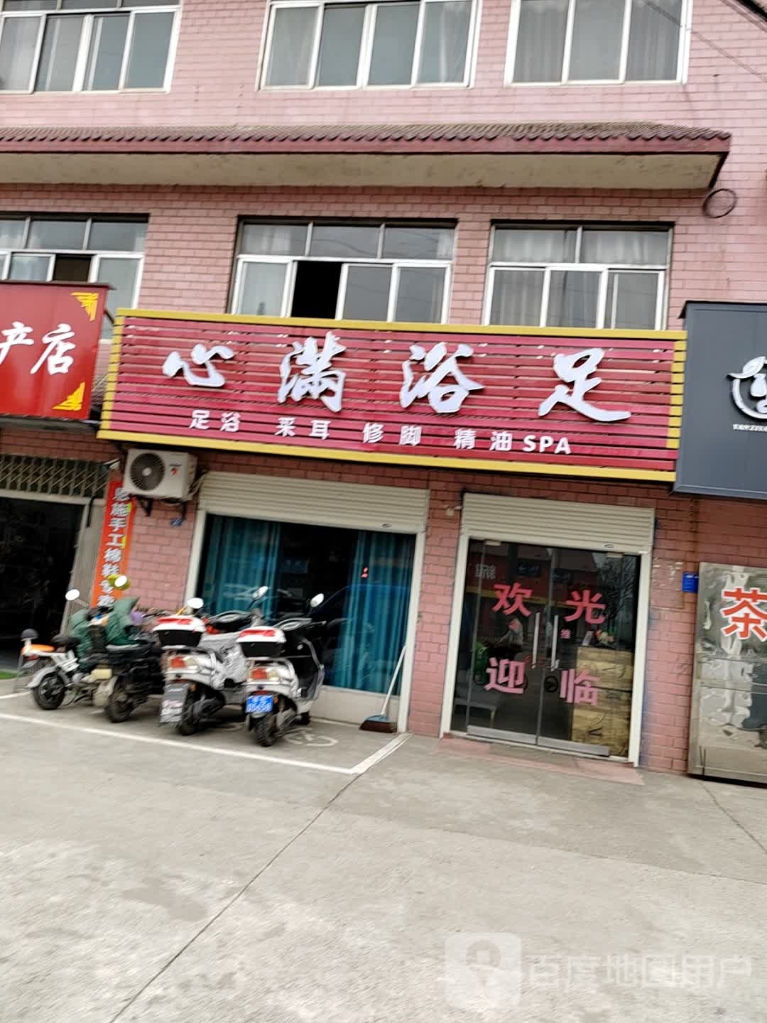 心满浴足(关陵路店)