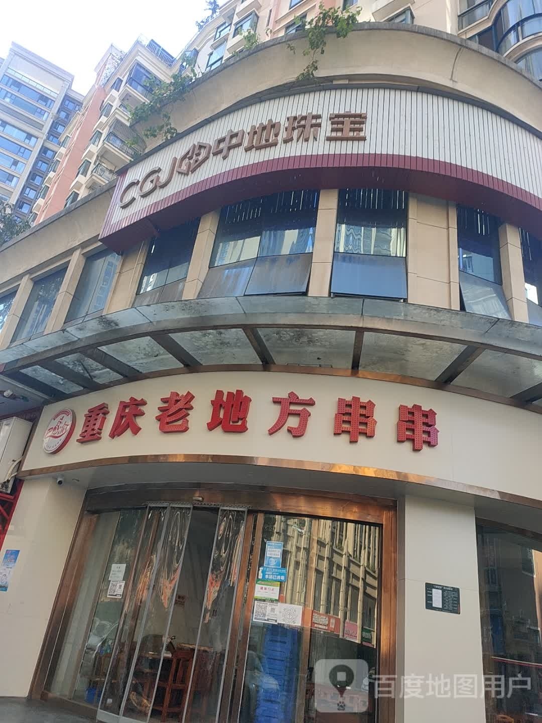 享巴渝重庆老地方串串香(总店)