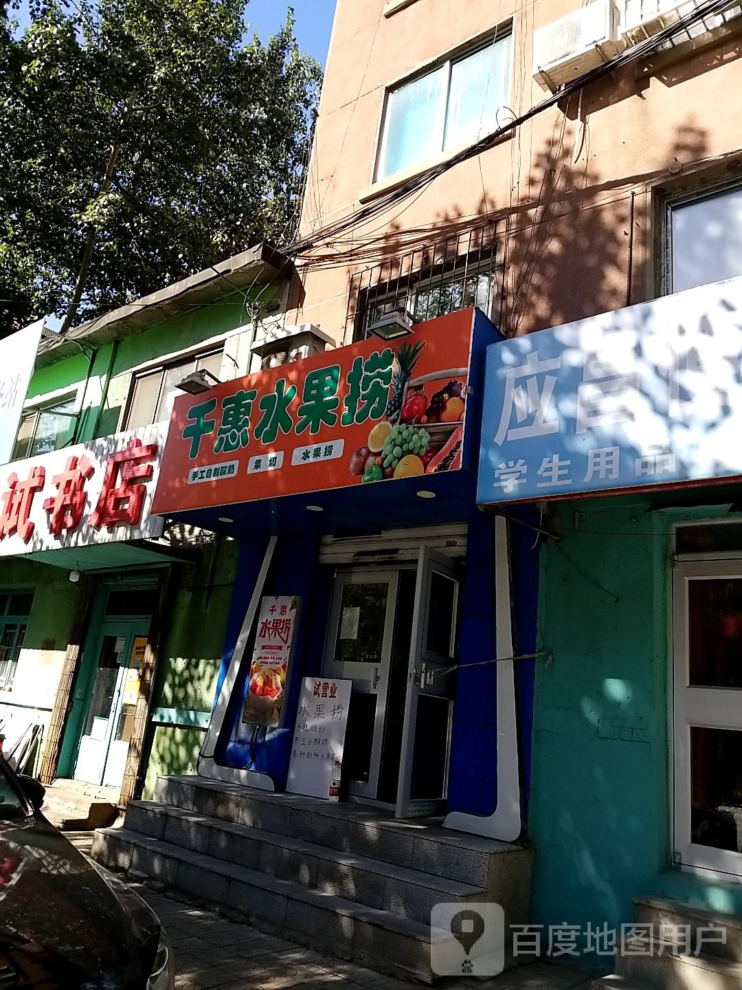 千慧水果捞(铁西广场店)