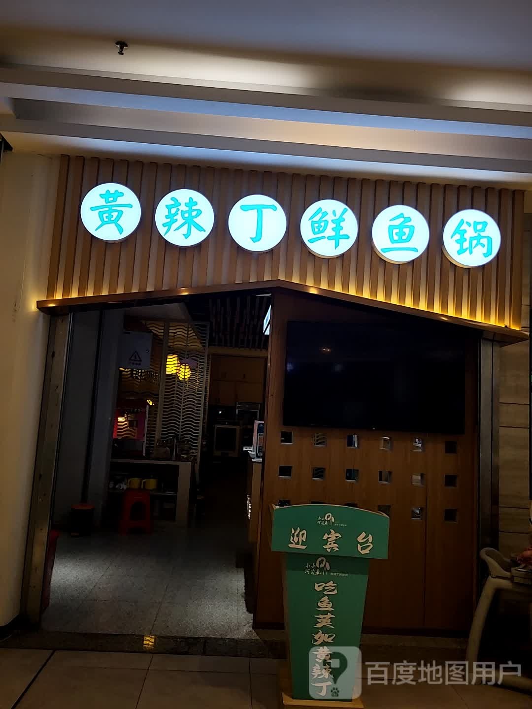 黄纳丁鲜鱼锅(天虹购物中心上饶广丰店)