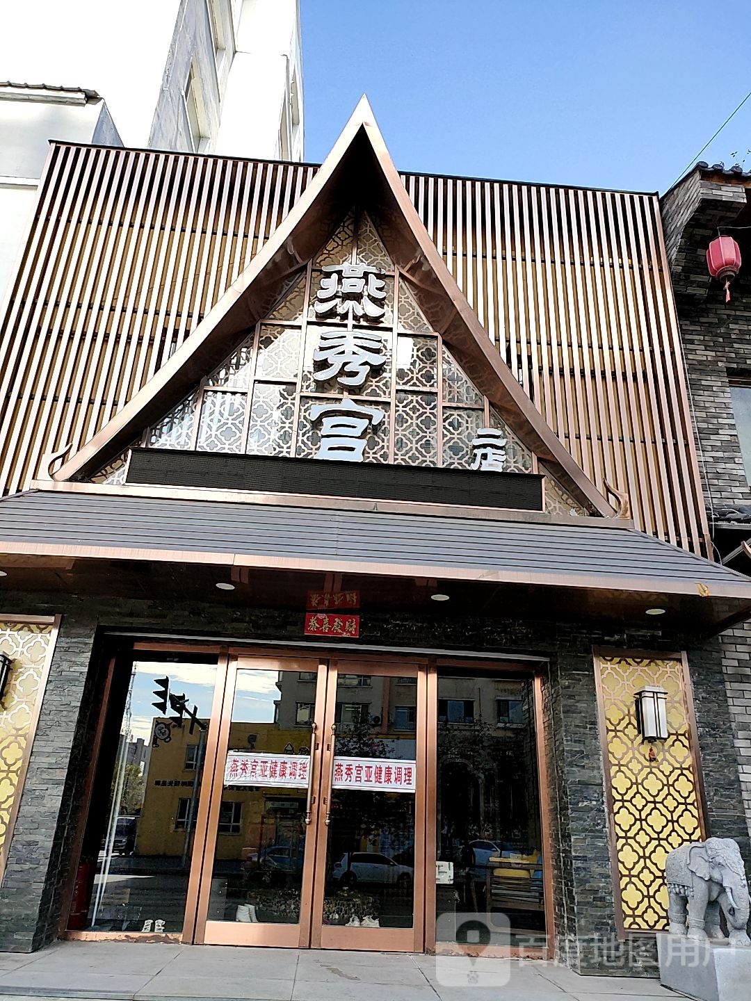 燕秀宫(二店)