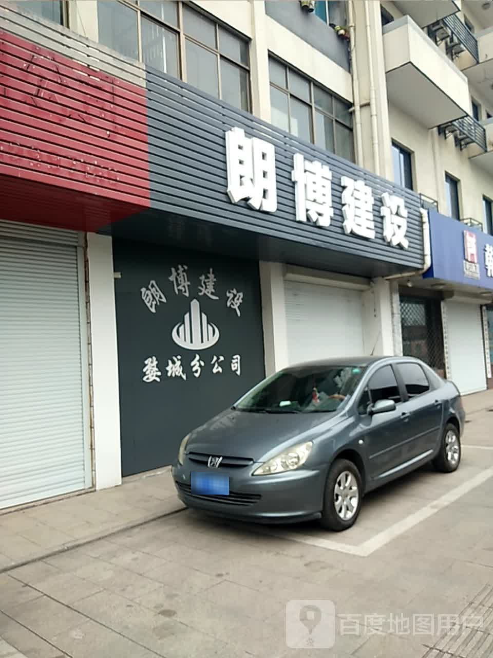 朗博建设