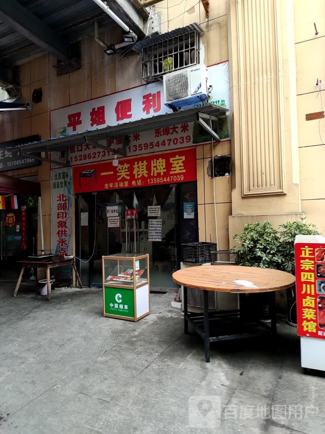 一笑棋牌室
