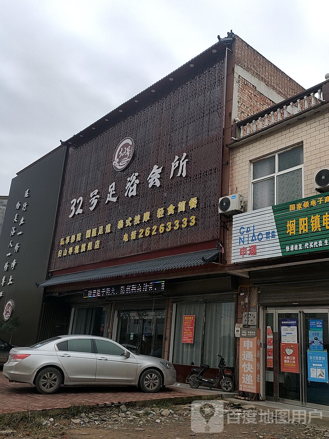 32号足浴会所