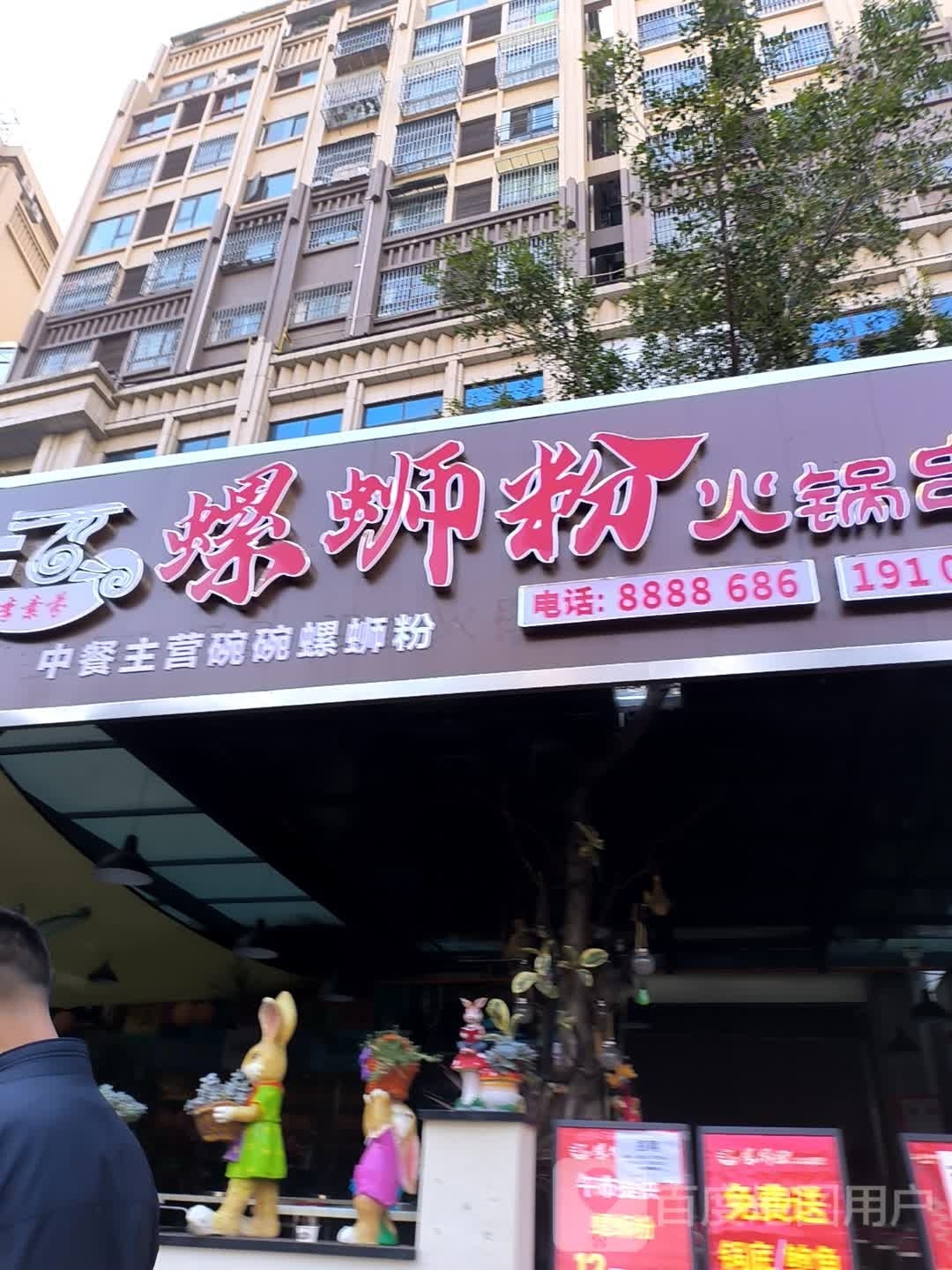 李素芬螺蛳粉火锅串串