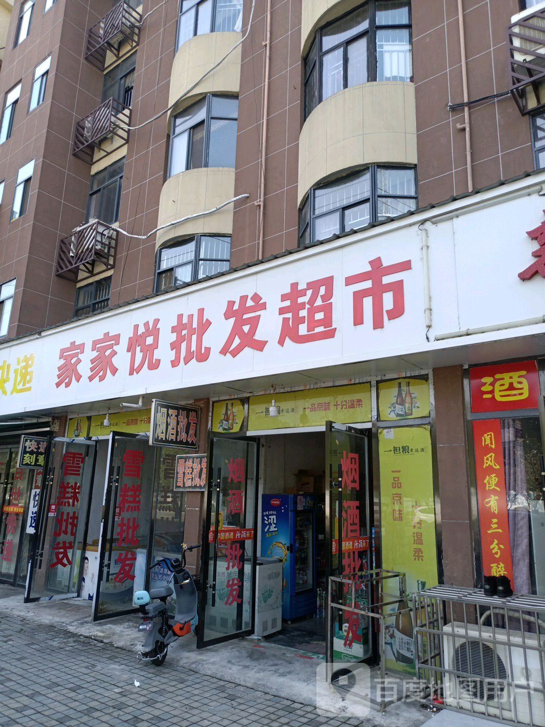 家加悦批发超市