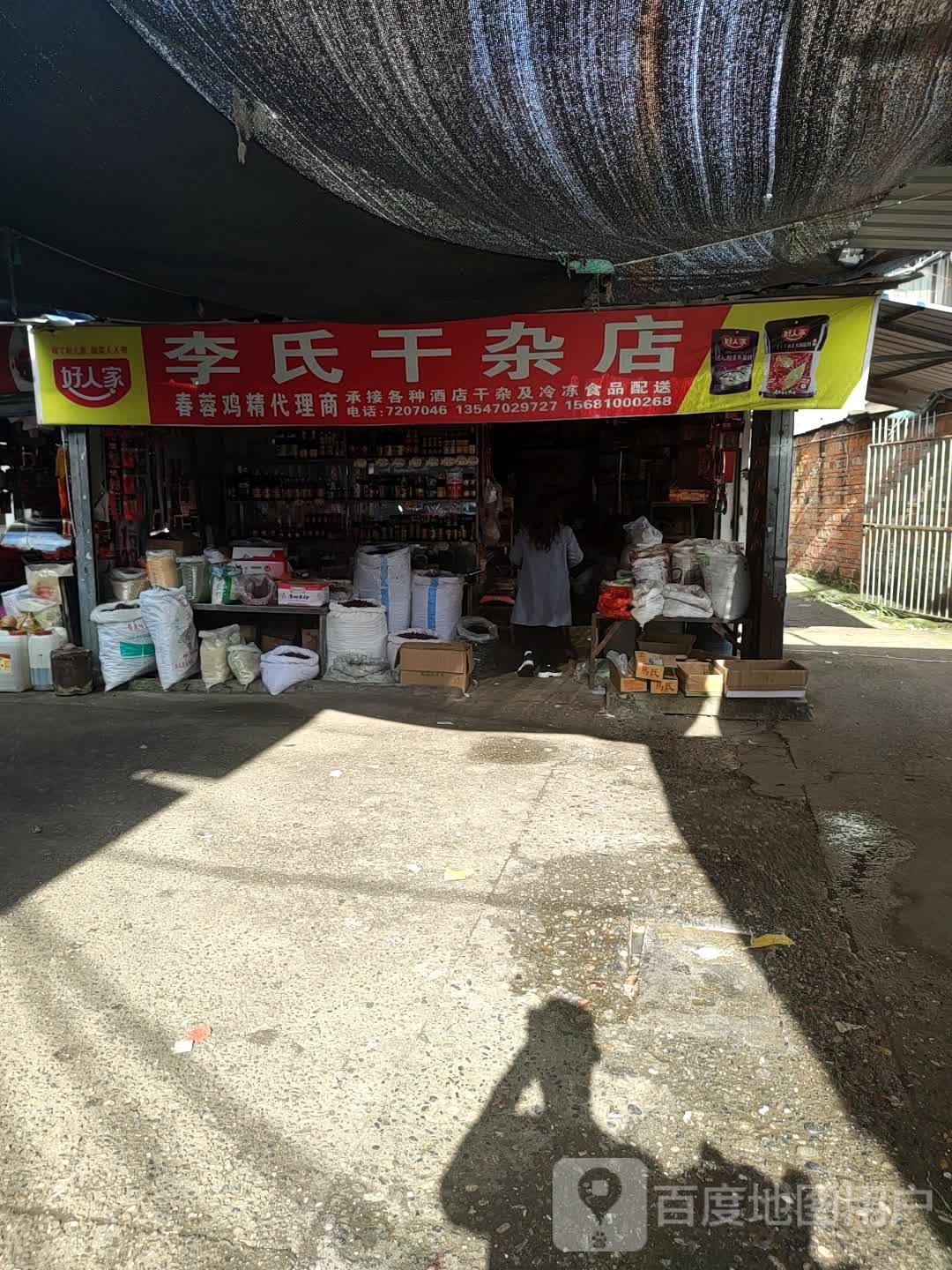 李氏干杂店