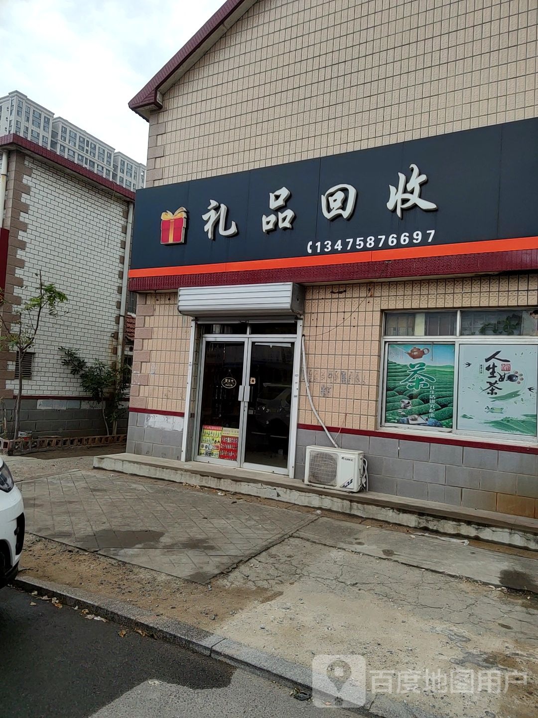 礼品会收