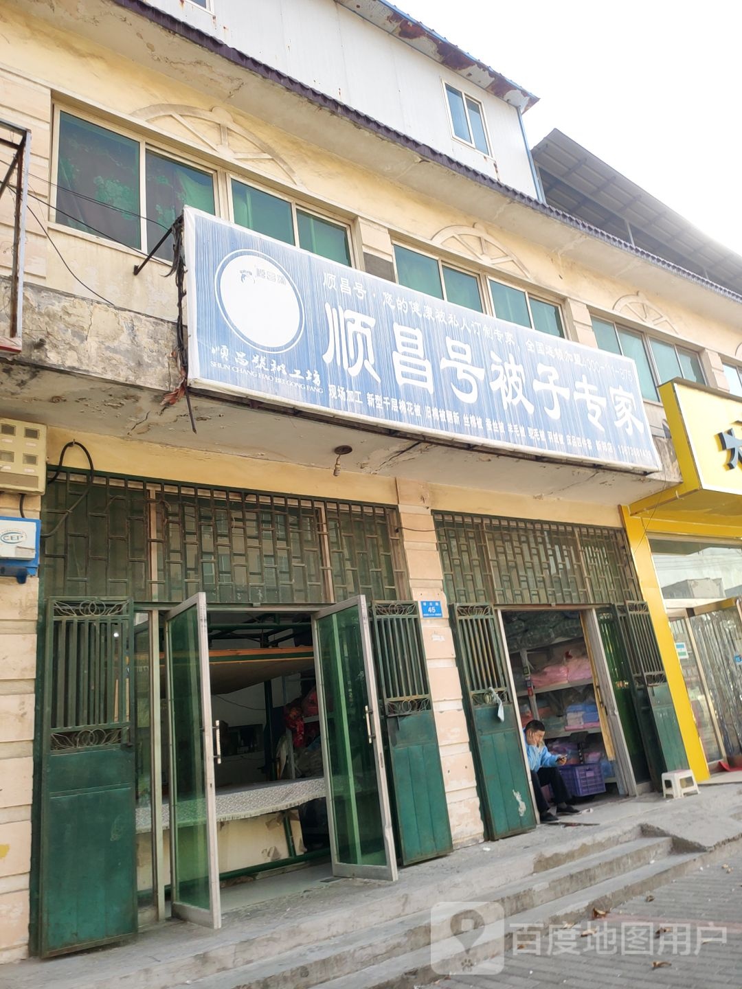 新郑市顺昌号被子专家(褚庄路店)