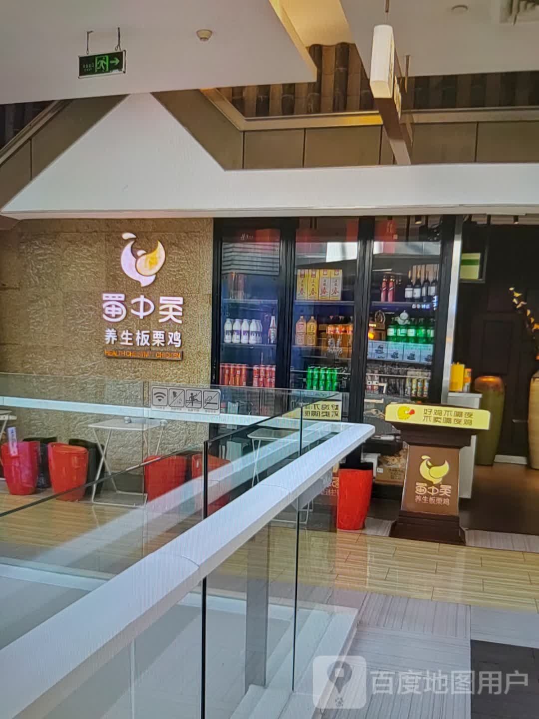 蜀中吴养生板栗鸡(振华奥特莱斯店)