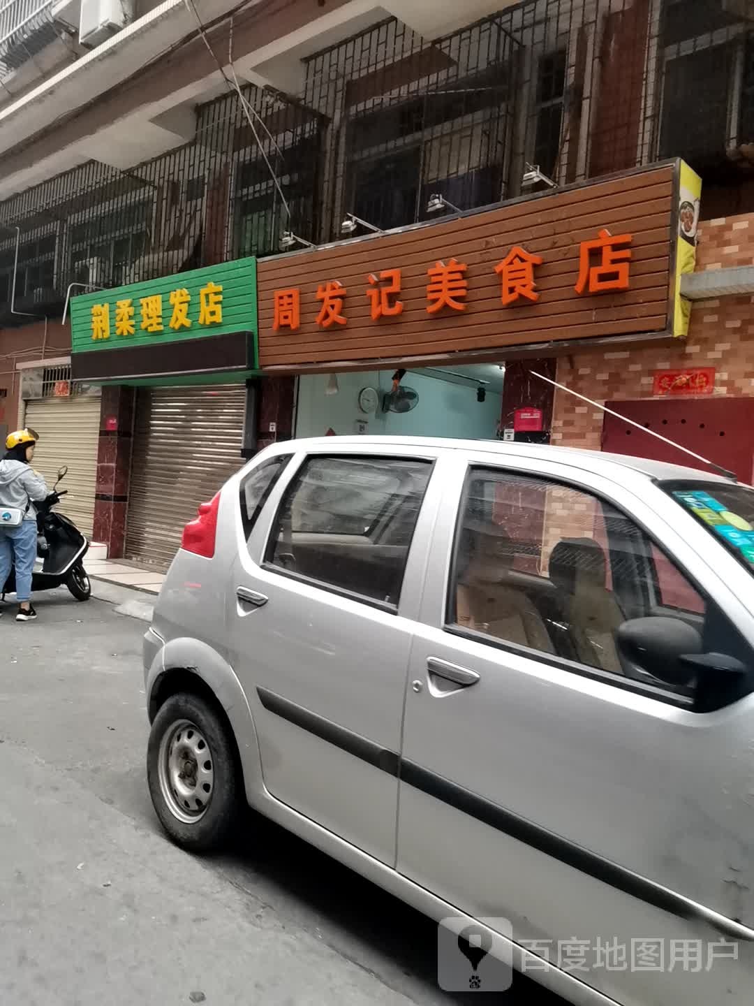 荆柔理发店