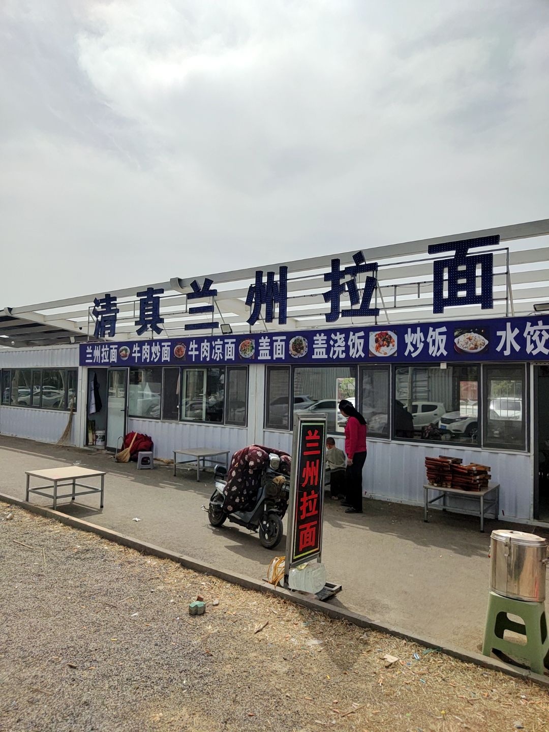 清真兰州拉面