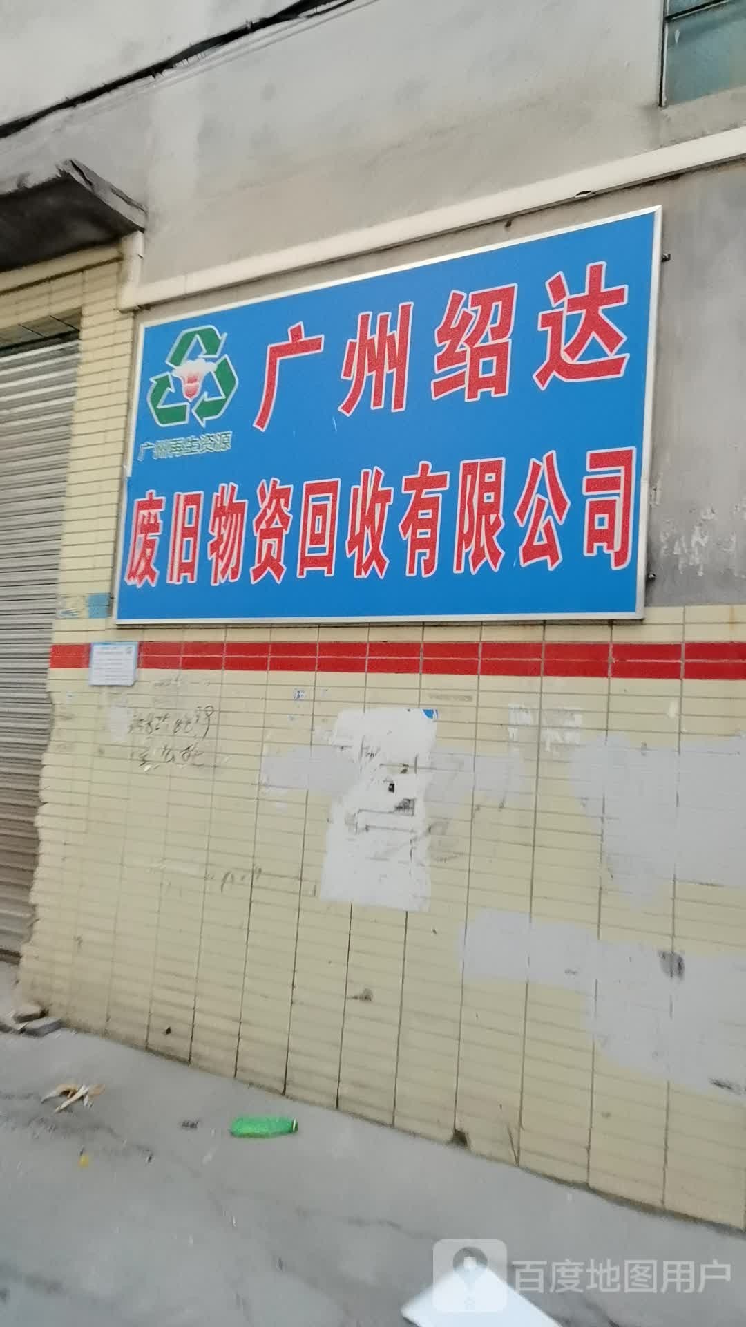 广州绍达废旧物资回收有限公司