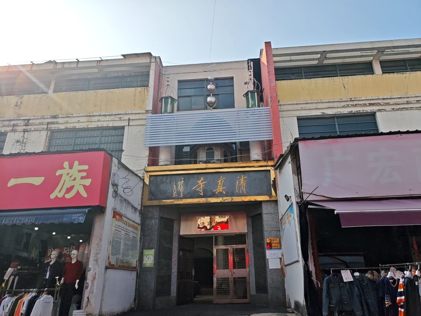清真寺(淮舜北路店)