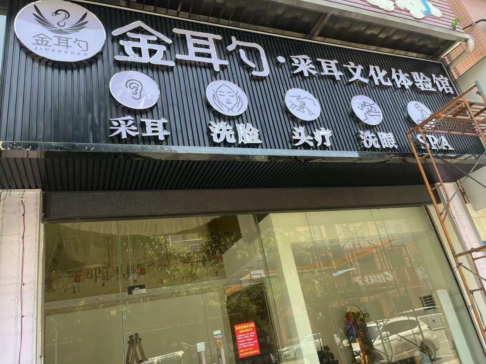 金耳勺采耳文化体验馆