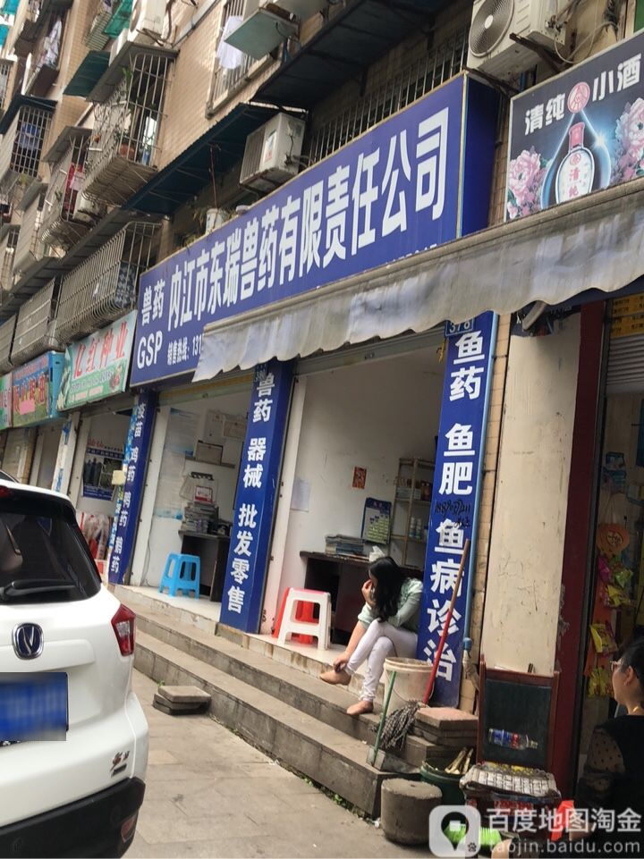 内江市东瑞兽药有限责任公司